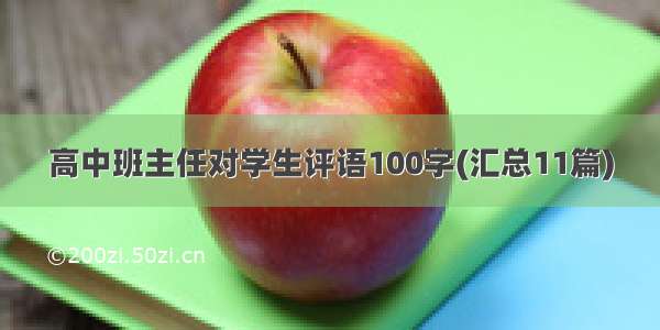 高中班主任对学生评语100字(汇总11篇)