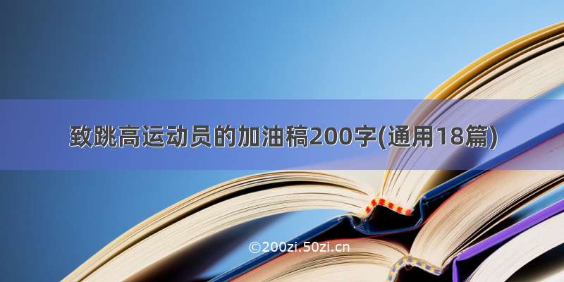 致跳高运动员的加油稿200字(通用18篇)