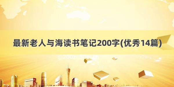 最新老人与海读书笔记200字(优秀14篇)