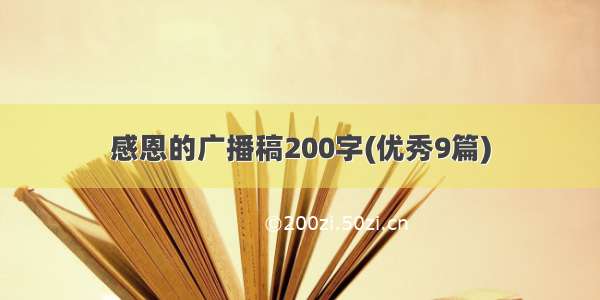 感恩的广播稿200字(优秀9篇)