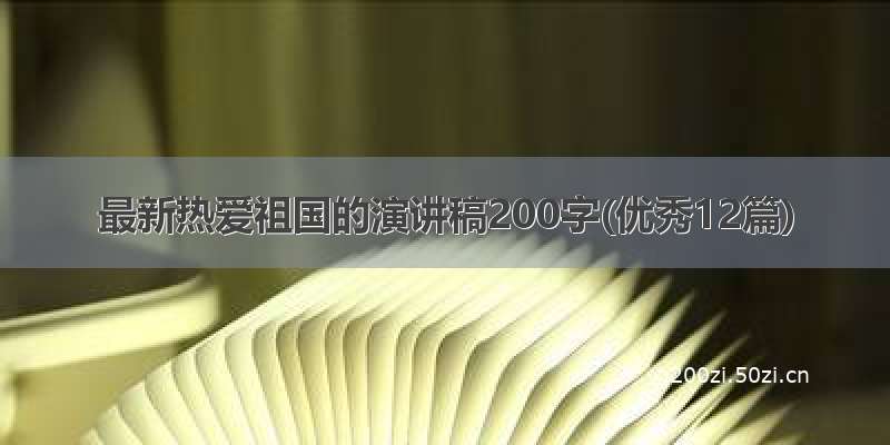 最新热爱祖国的演讲稿200字(优秀12篇)