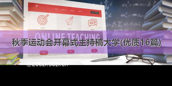 秋季运动会开幕式主持稿大学(优质16篇)