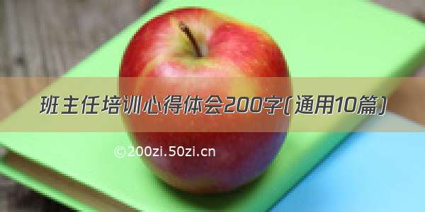 班主任培训心得体会200字(通用10篇)