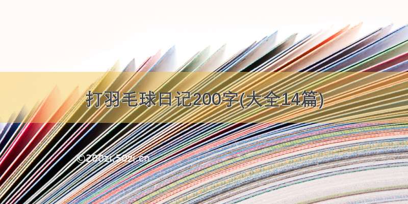 打羽毛球日记200字(大全14篇)