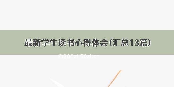 最新学生读书心得体会(汇总13篇)