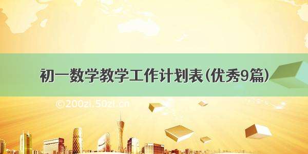 初一数学教学工作计划表(优秀9篇)