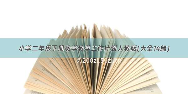 小学二年级下册数学教学工作计划人教版(大全14篇)