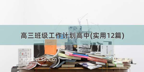 高三班级工作计划高中(实用12篇)