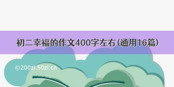 初二幸福的作文400字左右(通用16篇)