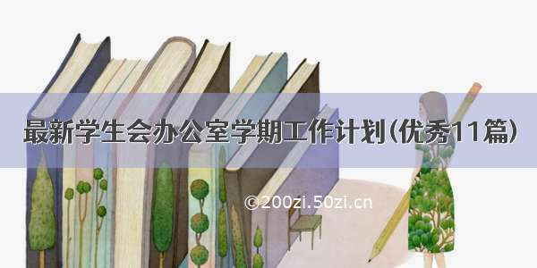 最新学生会办公室学期工作计划(优秀11篇)