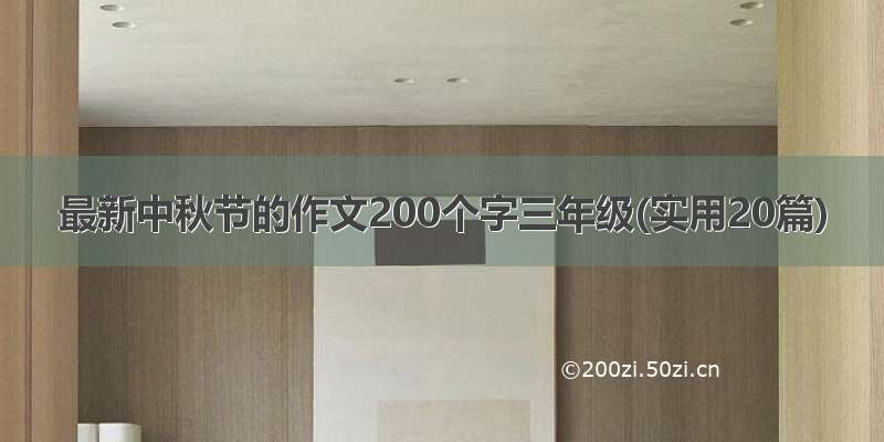 最新中秋节的作文200个字三年级(实用20篇)