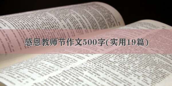 感恩教师节作文500字(实用19篇)