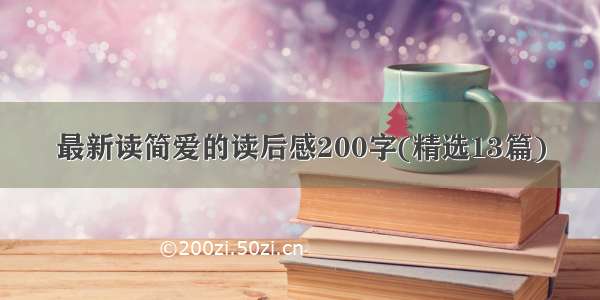 最新读简爱的读后感200字(精选13篇)