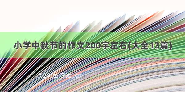 小学中秋节的作文200字左右(大全13篇)