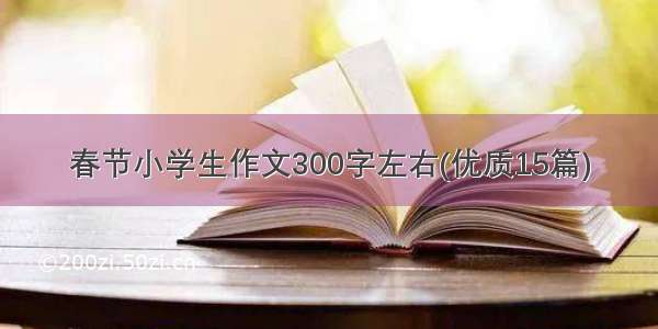 春节小学生作文300字左右(优质15篇)