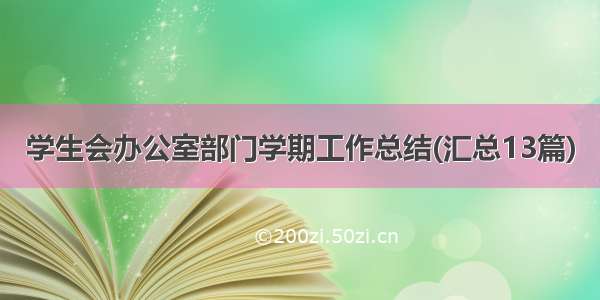 学生会办公室部门学期工作总结(汇总13篇)