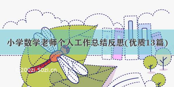 小学数学老师个人工作总结反思(优质13篇)