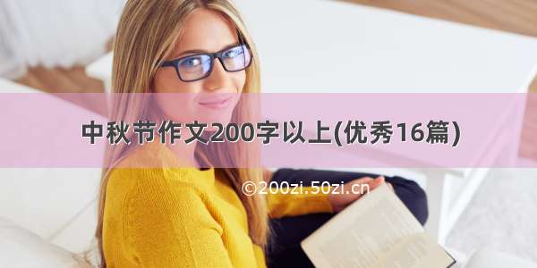 中秋节作文200字以上(优秀16篇)