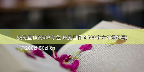 庆元旦作文500字左 庆元旦作文500字六年级(5篇)