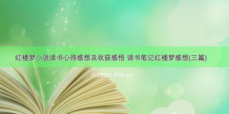 红楼梦小说读书心得感想及收获感悟 读书笔记红楼梦感想(三篇)