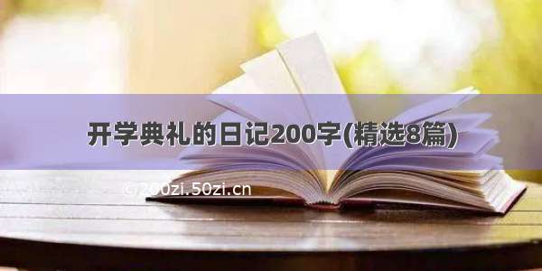 开学典礼的日记200字(精选8篇)