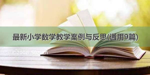 最新小学数学教学案例与反思(通用9篇)