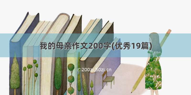 我的母亲作文200字(优秀19篇)