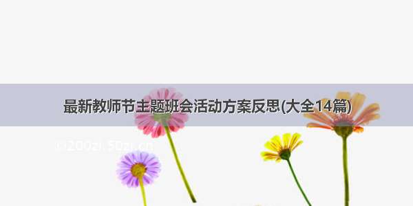 最新教师节主题班会活动方案反思(大全14篇)