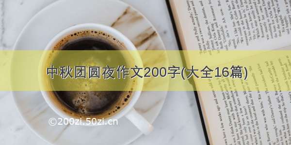 中秋团圆夜作文200字(大全16篇)