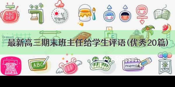 最新高三期末班主任给学生评语(优秀20篇)