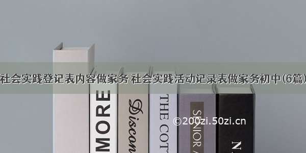 社会实践登记表内容做家务 社会实践活动记录表做家务初中(6篇)