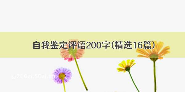 自我鉴定评语200字(精选16篇)