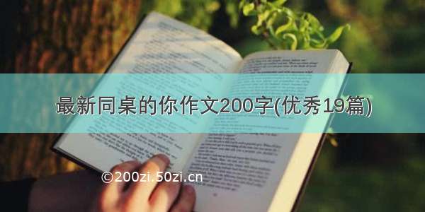 最新同桌的你作文200字(优秀19篇)