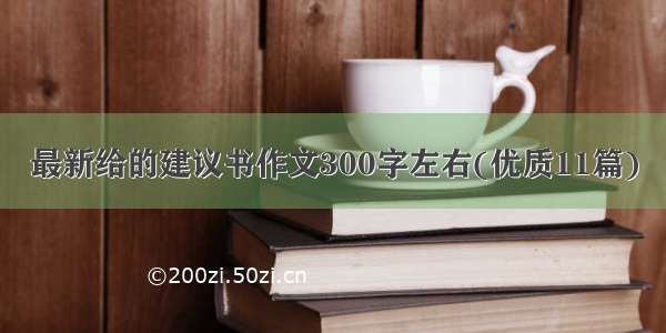 最新给的建议书作文300字左右(优质11篇)