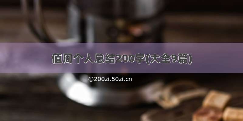 值周个人总结200字(大全9篇)