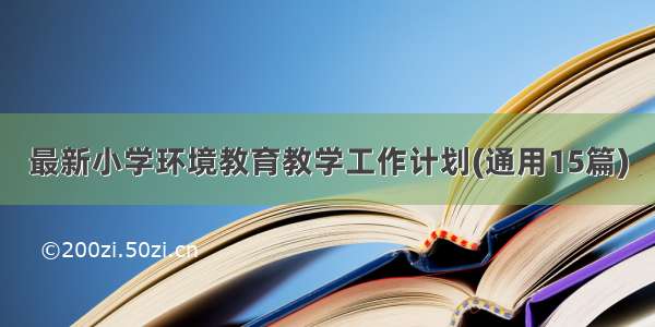 最新小学环境教育教学工作计划(通用15篇)