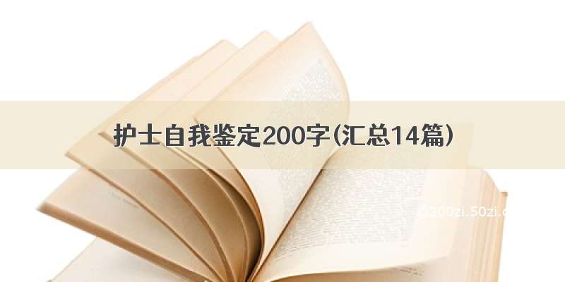 护士自我鉴定200字(汇总14篇)