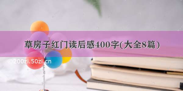 草房子红门读后感400字(大全8篇)