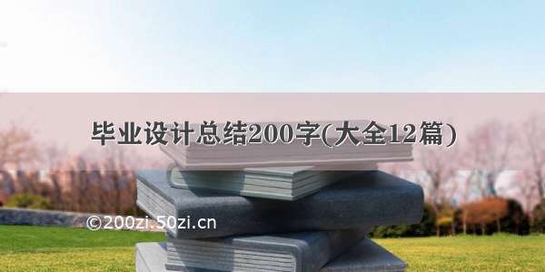 毕业设计总结200字(大全12篇)