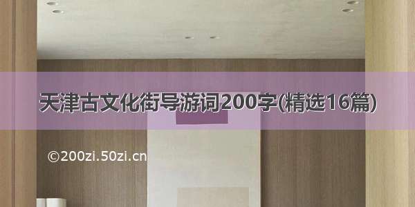 天津古文化街导游词200字(精选16篇)
