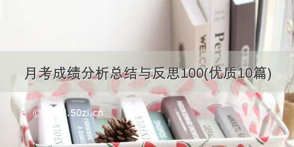 月考成绩分析总结与反思100(优质10篇)