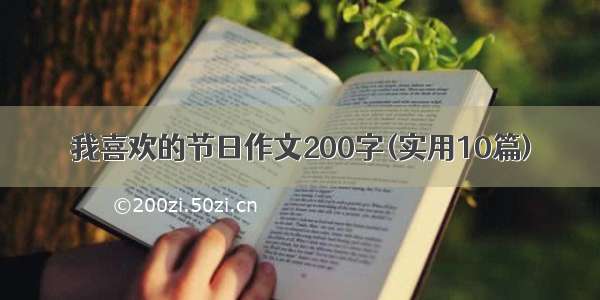 我喜欢的节日作文200字(实用10篇)