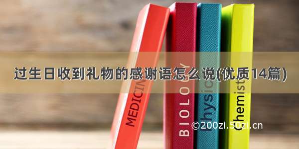 过生日收到礼物的感谢语怎么说(优质14篇)