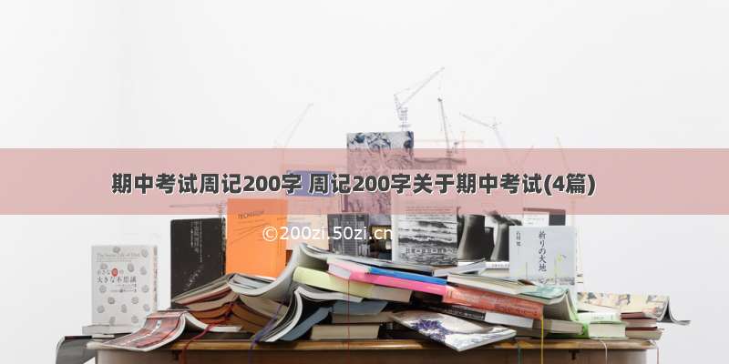 期中考试周记200字 周记200字关于期中考试(4篇)