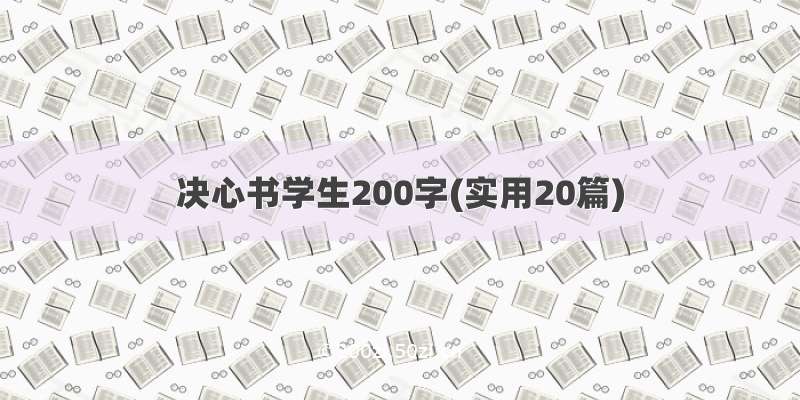 决心书学生200字(实用20篇)