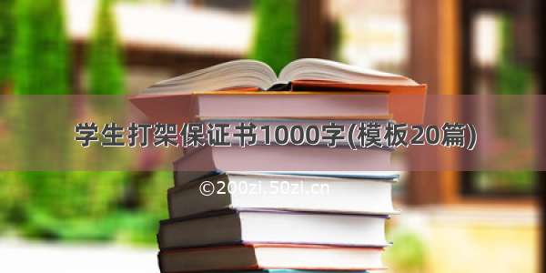 学生打架保证书1000字(模板20篇)