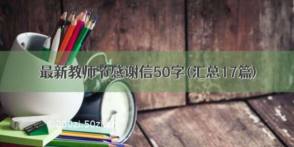 最新教师节感谢信50字(汇总17篇)