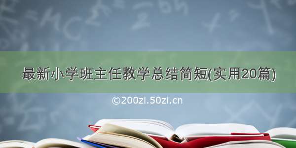 最新小学班主任教学总结简短(实用20篇)