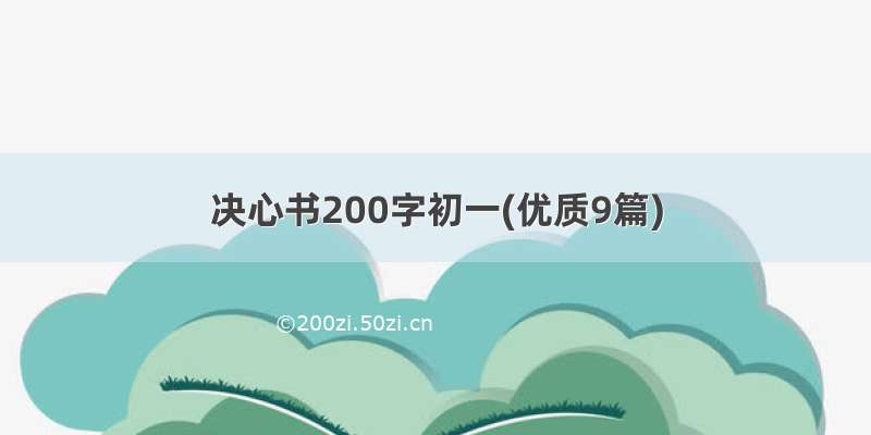 决心书200字初一(优质9篇)