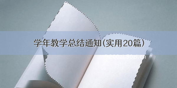 学年教学总结通知(实用20篇)